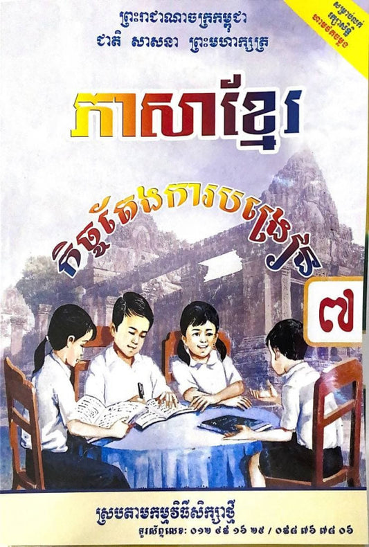 កិច្ចតែងការបង្រៀន-ភាសាខ្មែរ-ថ្នាក់ទី៧