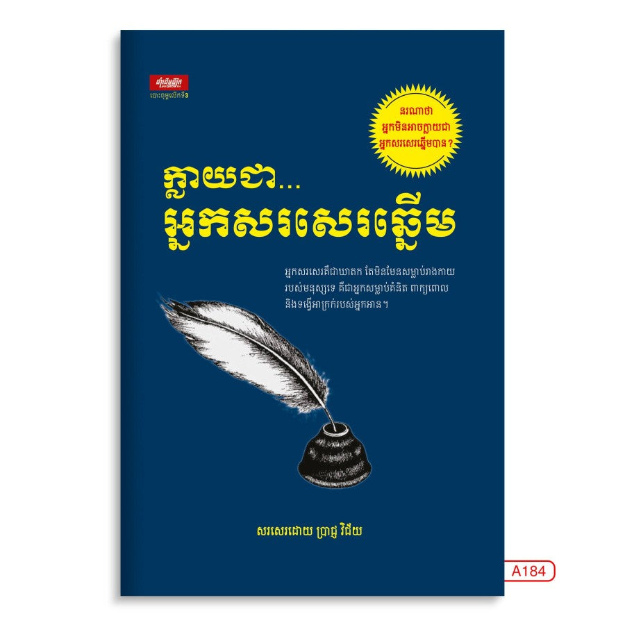 ក្លាយជា-អ្នកសរសេរឆ្នើម