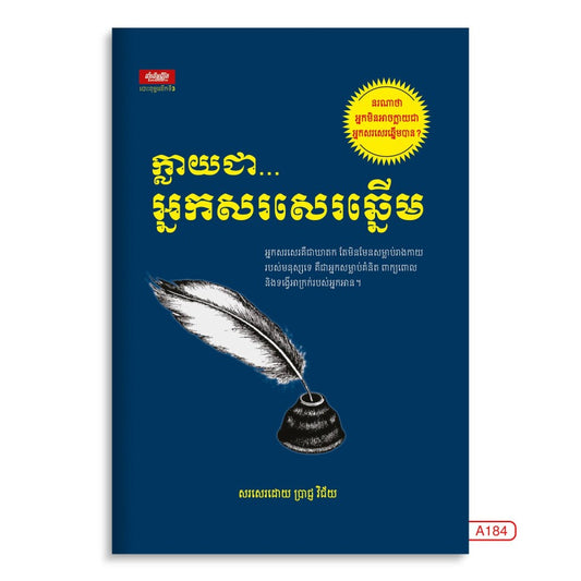 ក្លាយជា-អ្នកសរសេរឆ្នើម