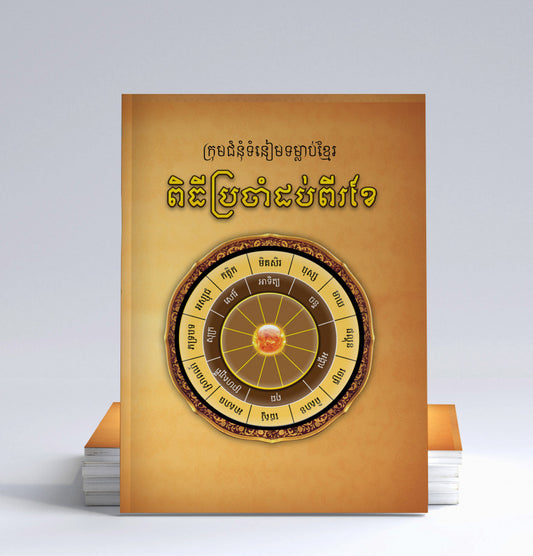 ពិធីប្រចាំដប់ពីរខែ