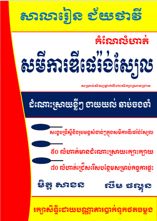 កំណែលំហាត់សមីការឌីផេរ៉ងស្យែល