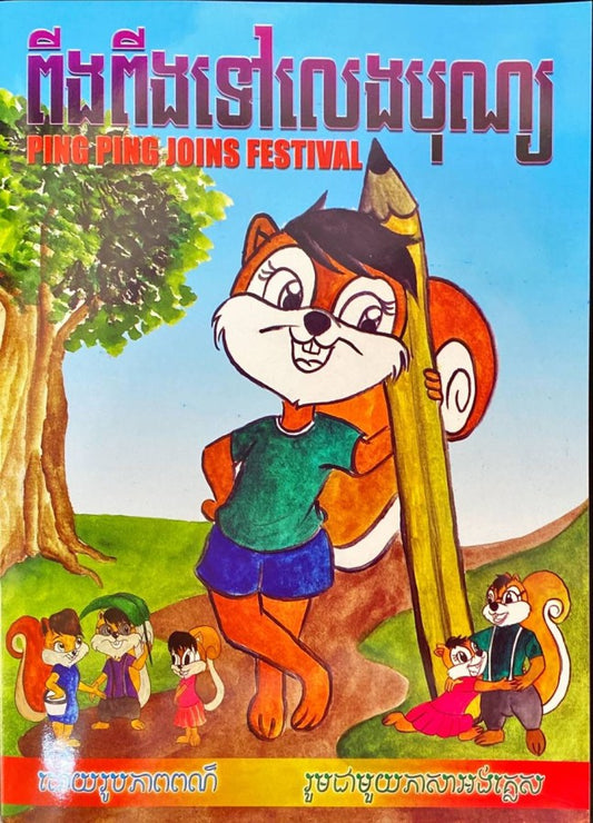 ពីងពីងទៅលេងបុណ្យ