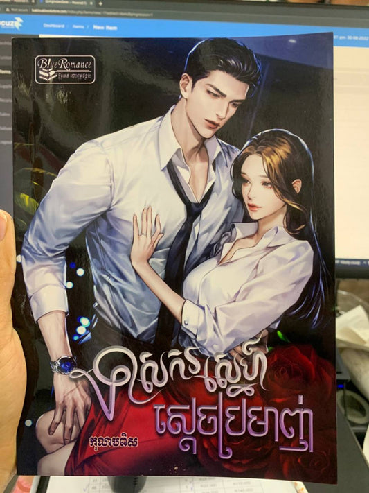 ទាសករស្នេហ៍ស្ដេចប្រម៉ាញ