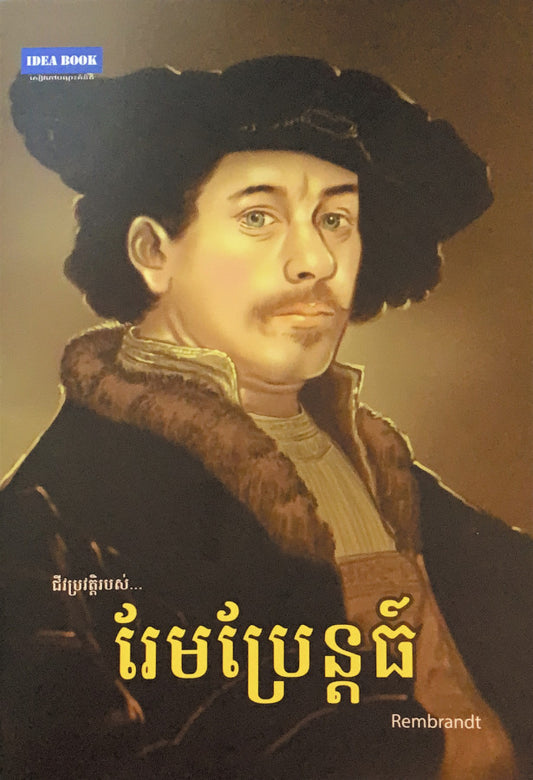 រែមប្រែន្តធ៍