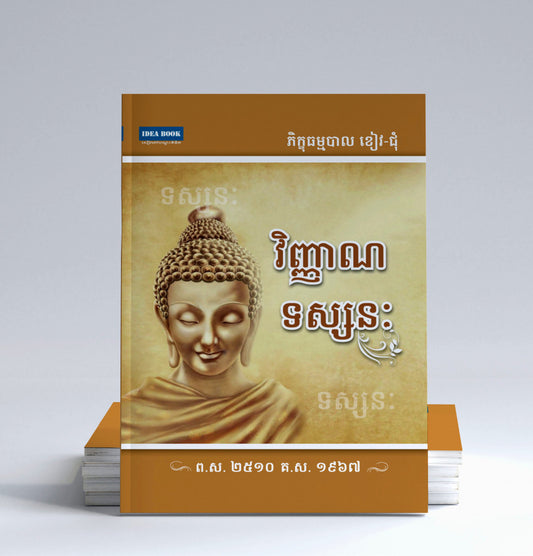 វិញ្ញានទស្សនៈ
