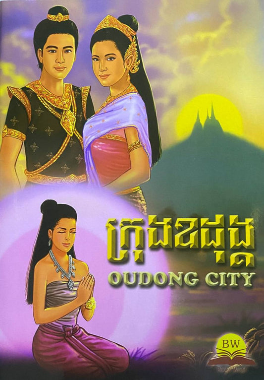 ក្រុង-ឧដុង្គ