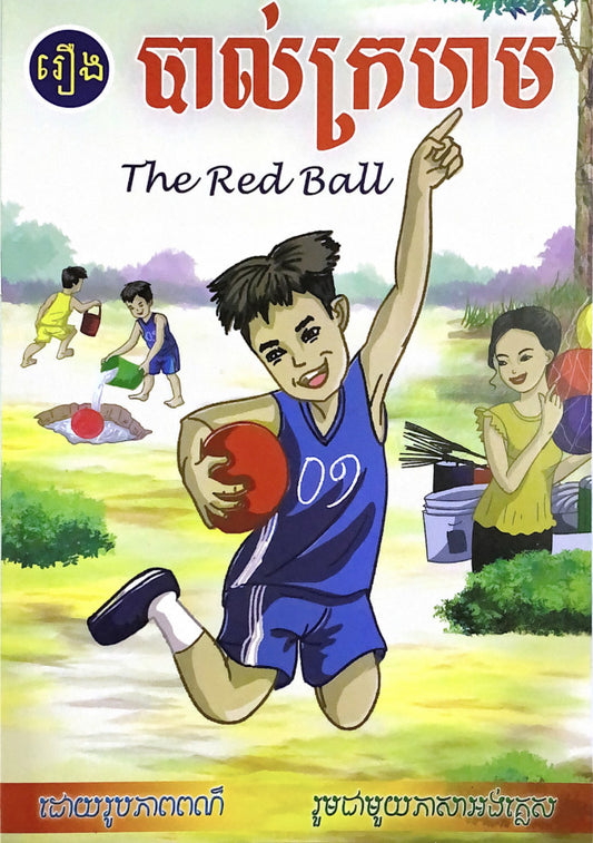 រឿងបាល់ក្រហម