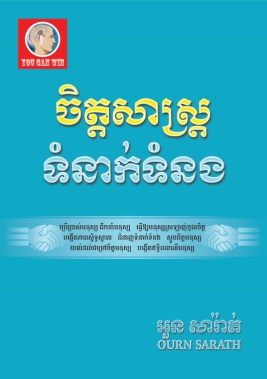 ចិត្តសាស្រ្ត-ទំនាក់ទំនង