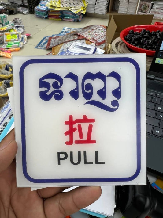 ផ្លាកទាញ