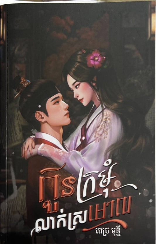 កូនក្រមុំលាក់ស្រមោល