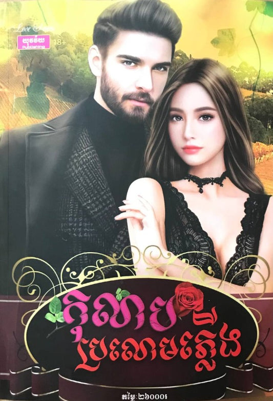 កុលាបប្រលោមភ្លេីង
