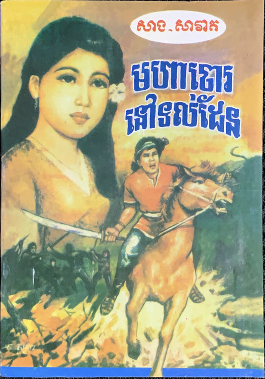 រឿង-មហាចោរនៅទល់ដែន