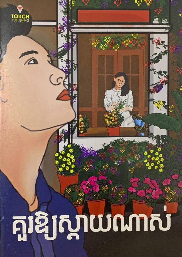គួរឲ្យស្តាយណាស់