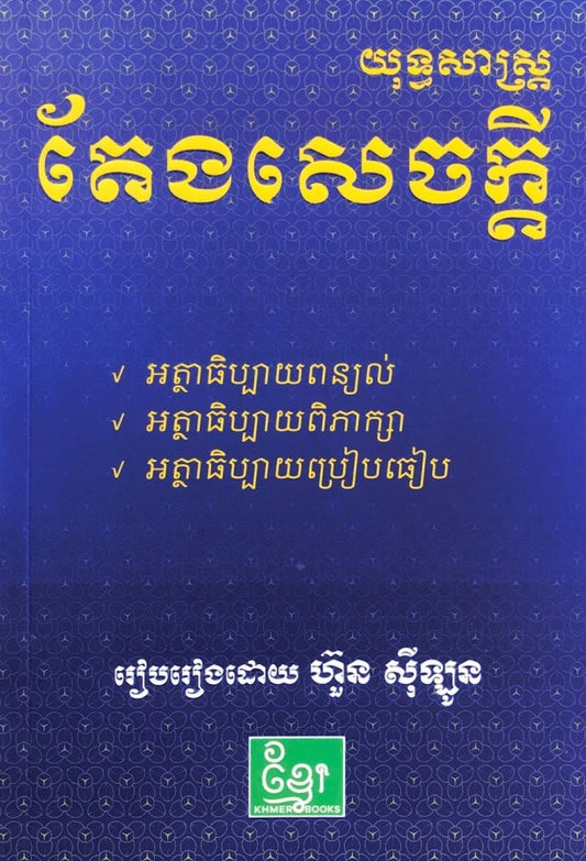 យុទ្ធសាស្រ្តតែងសេចក្ដី