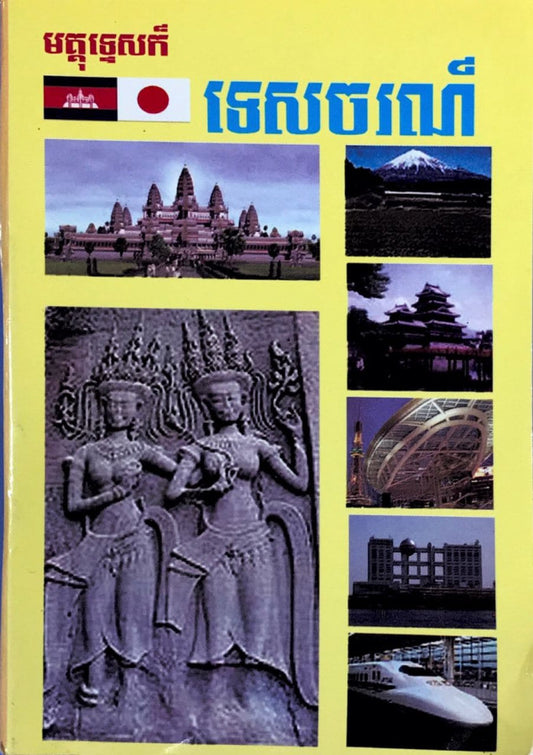 មគ្គុទ្ទេសក៏-ទេសចរណ៏-ជប៉ុនej5