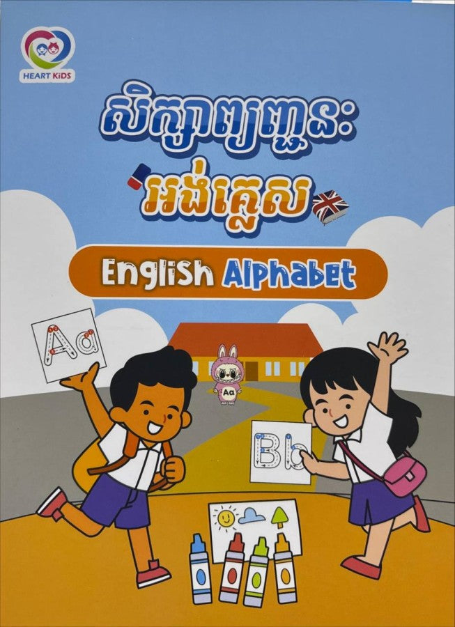 សិក្សាព្យញ្ជនៈ-អង់គ្លេស-english-alphabet