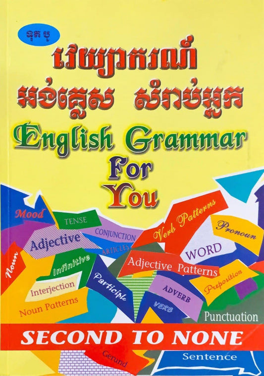 វេយ្យាករណ៌-អង់គ្លេស-សំរាប់អ្នក-english-grammar-for-you