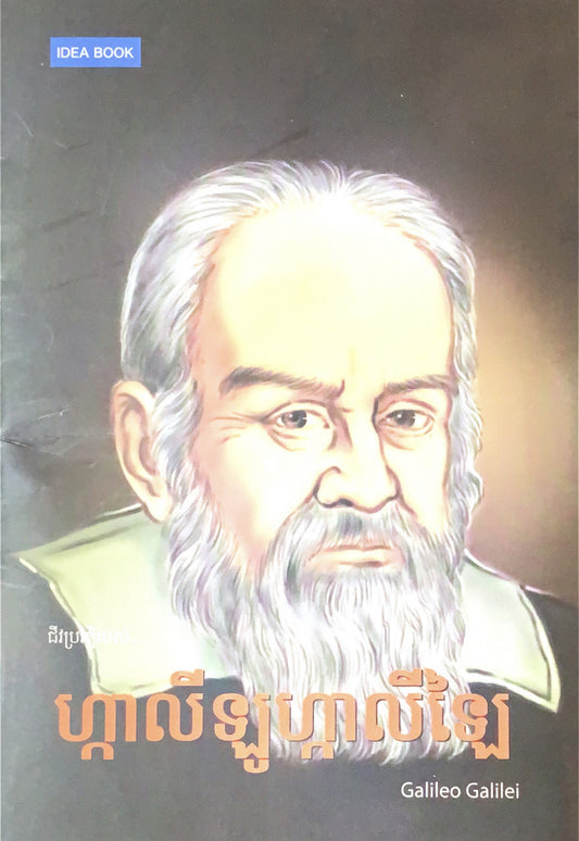 ហ្កាលីឡូ-ហ្កាលីឡៃf