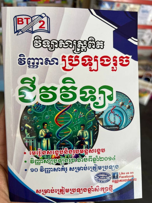 វិញ្ញាសា-ប្រឡងរួច-ជីវវិទ្យា