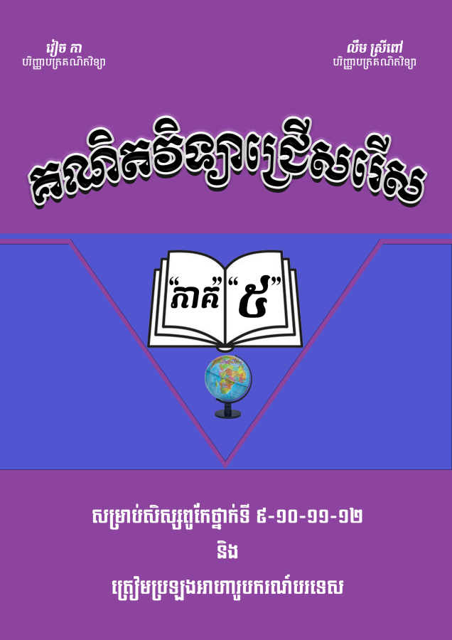 គណិតវិទ្យាជ្រើសរើសវៀច-កា-ភាគ-៥