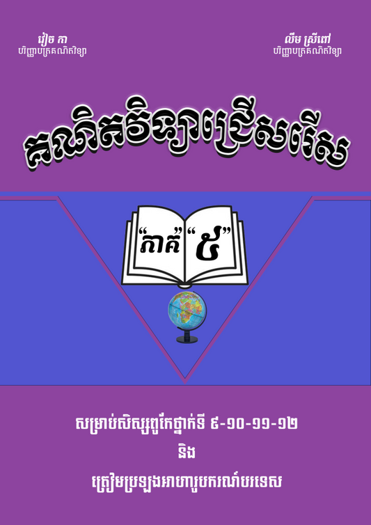 គណិតវិទ្យាជ្រើសរើសវៀច-កា-ភាគ-៥