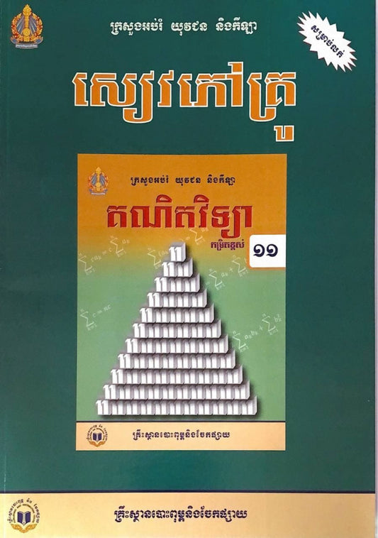 សៀវភៅគ្រូ-គណិតវិទ្យា-ថ្នាក់ទី១១-កម្រិតខ្ពស់
