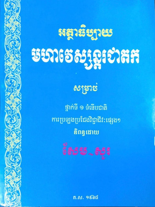 មហាវេស្សន្តរជាតក
