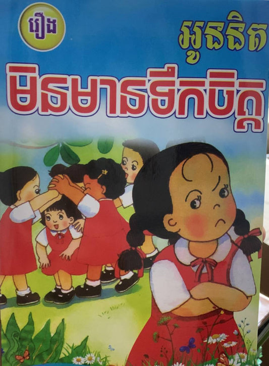 រឿង-អូននិតមិនមានទឹកចិត្ត