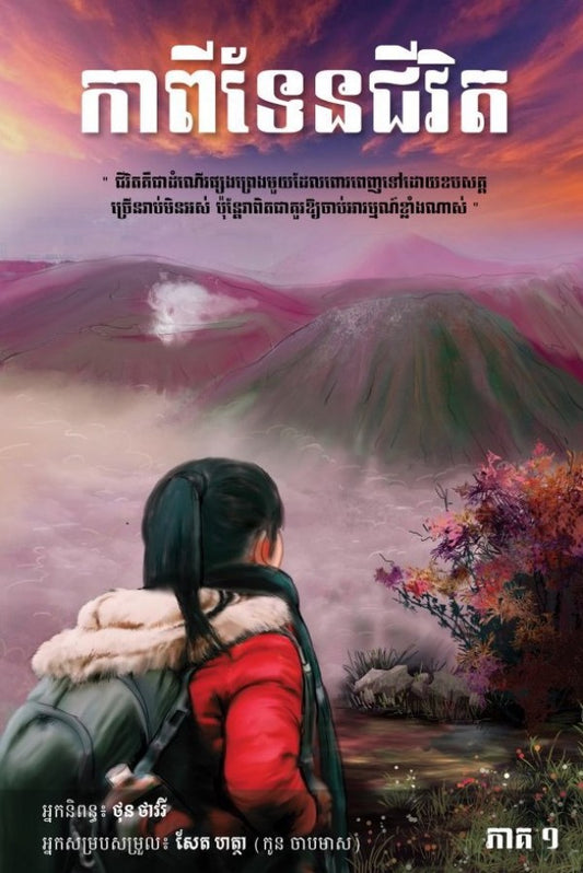 កាពីទែនជីវិត-១