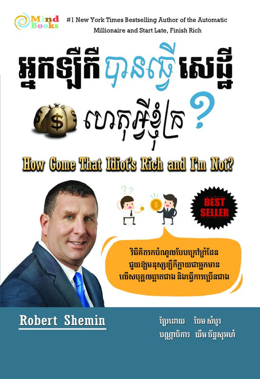 អ្នកឡឺកឺបានធ្វើសេដ្ឋី-ហេតុអ្វីខ្ញុំក្រ