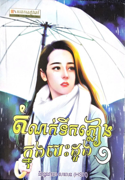 តំណកទឹកភ្លៀង-ក្នុងបេះដូង២