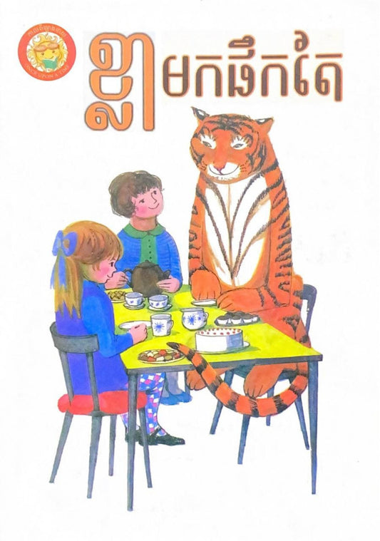 ខ្លាមកផឹកតែ