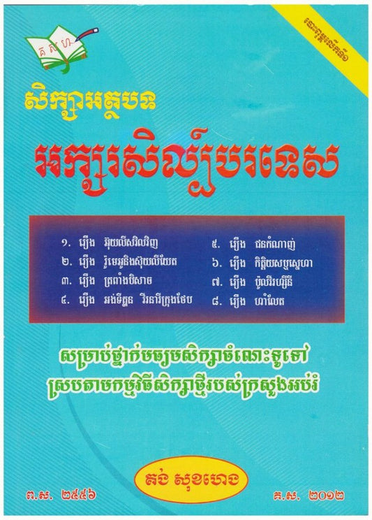 អក្សរសិល្បិ៍-បរទេស