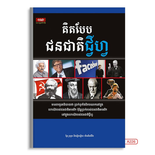គិតបែបជនជាតិជីហ្វ