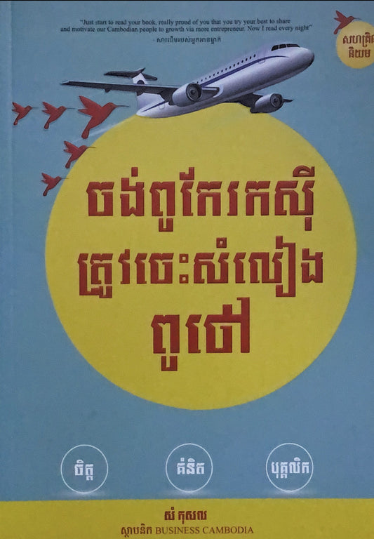 ចង់ពូកែរកសុីត្រូវចេះសំលៀងពូថៅ