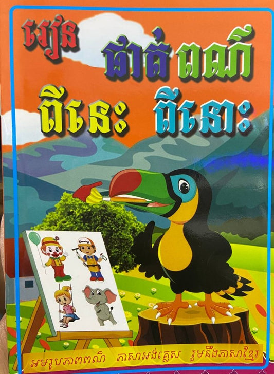 រៀនផាត់ពណ៌ពីនេះពីនោះ