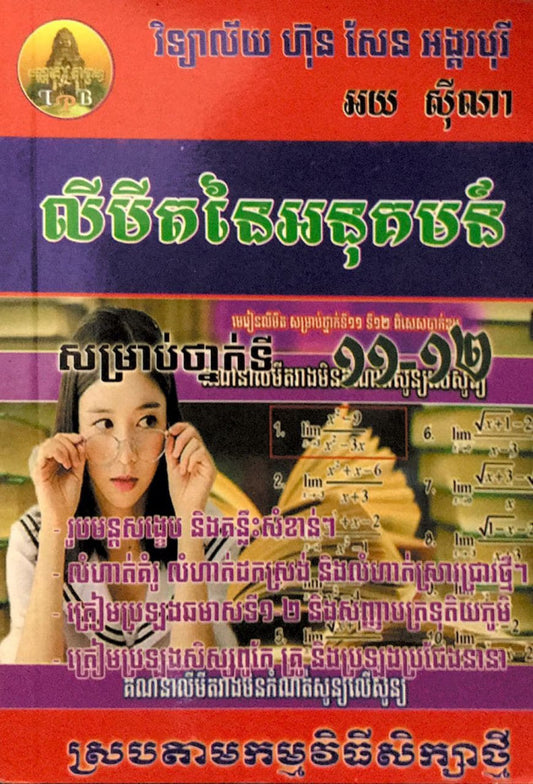 លីមីតនៃអនុគមន៏១១-១២