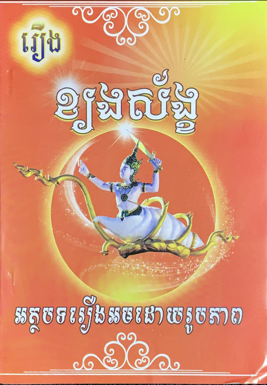 រឿង-ខ្យងស័ង្ខ