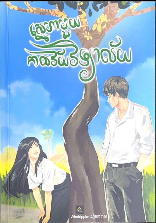 ស្នេហាមួយ-កាលវ័យវិទ្យាល័យ
