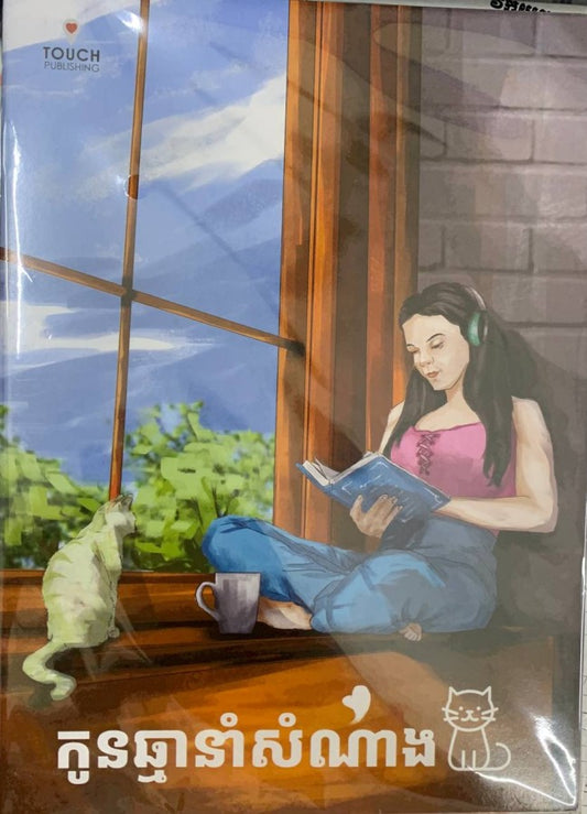 កូនឆ្មាសំណាង