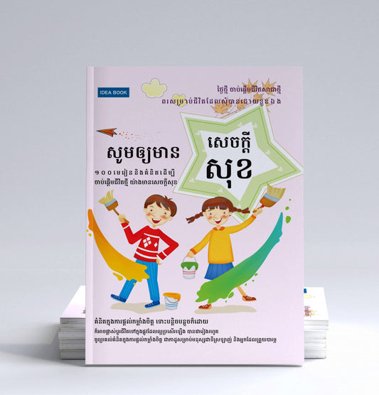 សូមឲ្យមានសេចក្តីសុខ