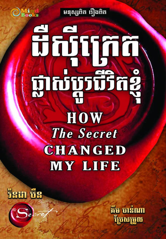 ដឺសុីក្រេត-ផ្លាស់ប្តូរជីវិតខ្ញុំ