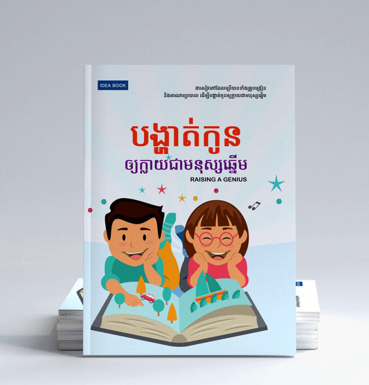 បង្ហាត់កូនឲ្យក្លាយជាមនុស្សឆ្នើម