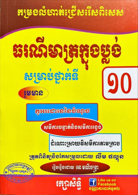 ធរណីមាត្រក្នុងប្លង់-១០