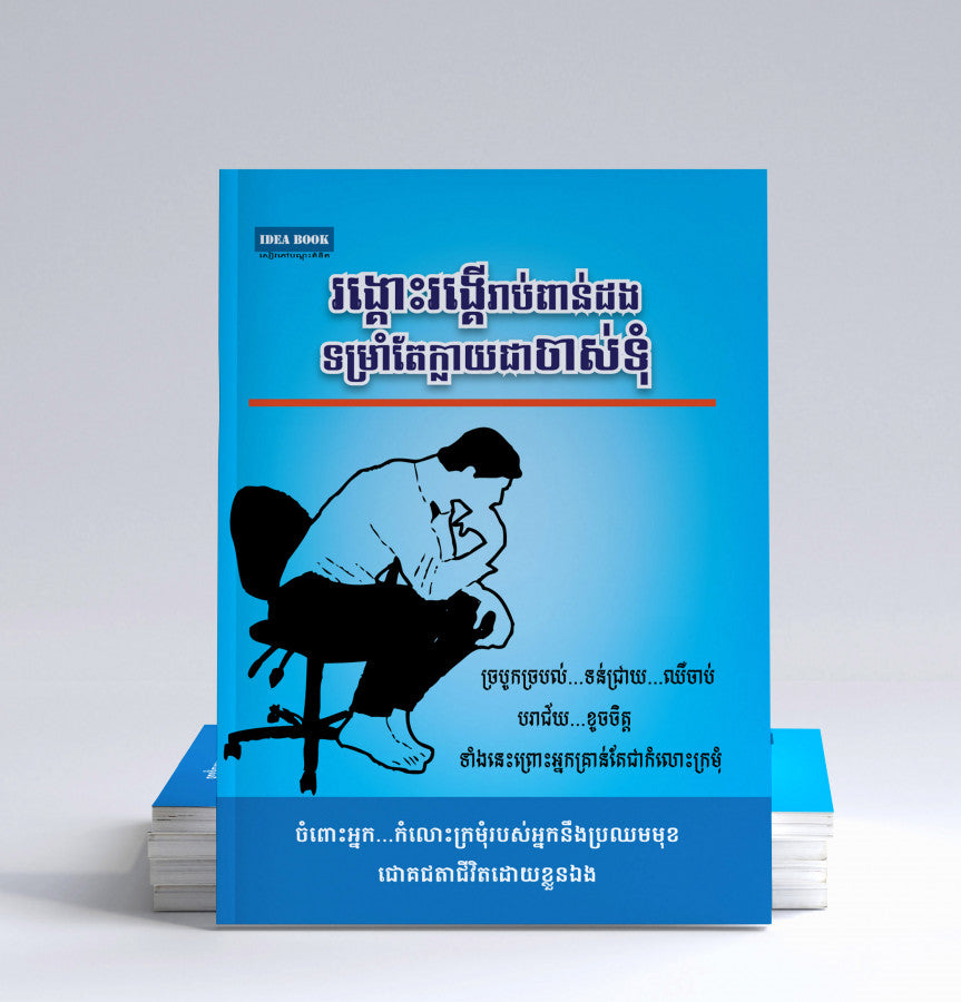 រង្គោះរង្គើរាប់ពាន់ដង-ទម្រាំក្លាយជាសេដ្ឋី