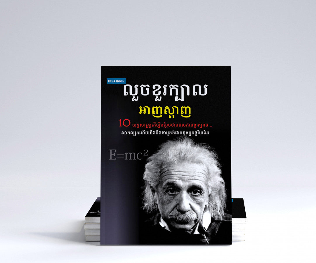លួចខួរក្បាលអាញស្តាញ