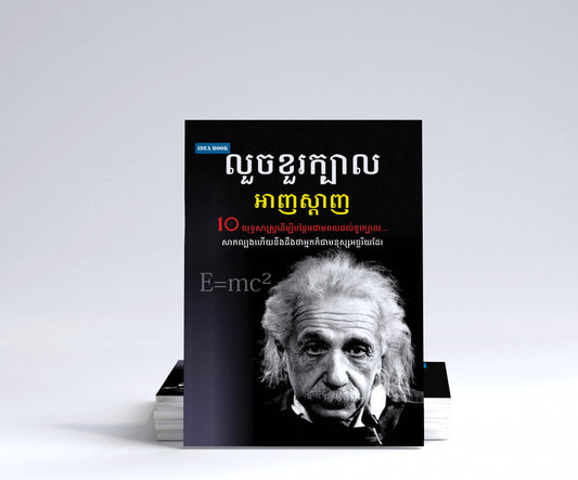 លួចខួរក្បាលអាញស្តាញ