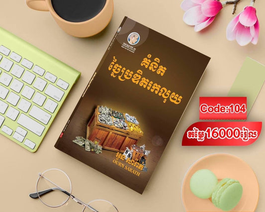 គំនិតច្នៃប្រឌិតរកលុយ