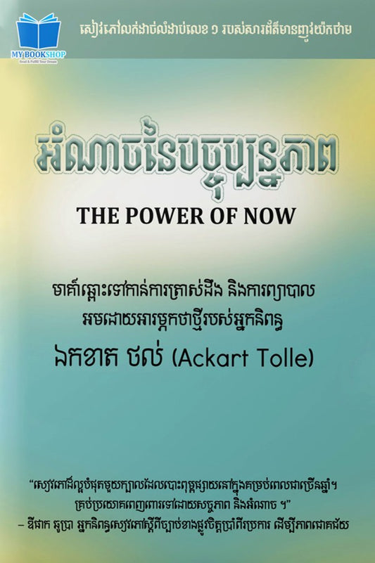 អំណាចនៃបច្ចុប្បន្នភាព