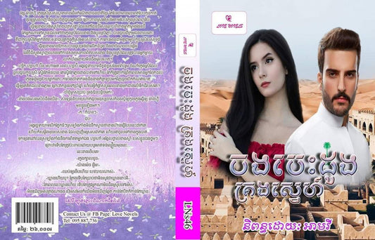 ចងបេះដូងគ្រងស្នេហ៌